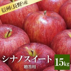 長野県産シナノスイート 贈答用15kg 減農薬 葉とらず 9月中旬頃出荷開始予定