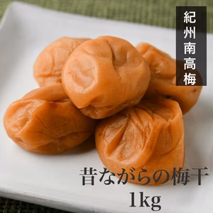 紀州南高梅　昔ながらの梅干（白干し）　1000g