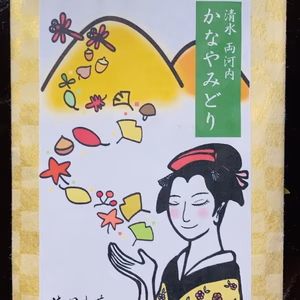 秋の蔵出し茶　かなやみどり　深蒸し茶
