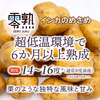 甘みが特長！「最高金賞受賞」零熟インカのめざめ（サイズ混在）