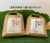【玄米2種】食べ比べセット、特別栽培米「コシヒカリ」&特別栽培米「彩のきずな」