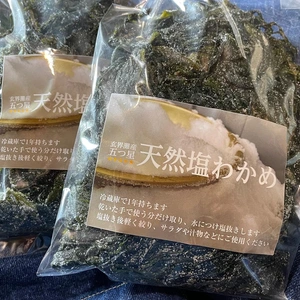 【春限定】玄界灘産 五つ星天然塩ワカメ(300*2袋)