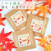 【緑茶】名入れ＆メッセージ★オリジナル プチギフト《秋季限定・紅葉デザイン》
