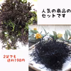 人気の天然ふのりアオサとひじきのセットです