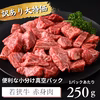若狭牛 訳あり コク旨赤身肉 300g 500g 750g 1kg 1.25kg
