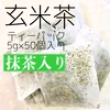 【ポスト投函全国送料無料】抹茶入り✴︎伊勢上玄米茶ティーパック5g×50個入り