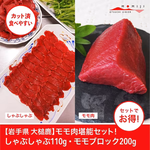 大槌鹿・モモ肉堪能セット！《しゃぶしゃぶ110g・モモブロック200g》