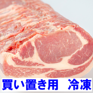 【冷凍】かたまり肉:ロースブロック《白金豚プラチナポーク》肉の横綱、上品な味わい