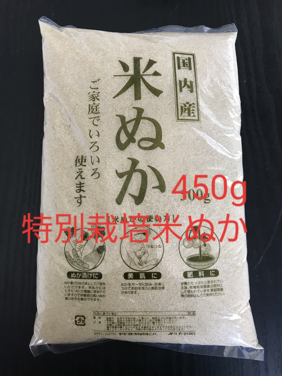 米ぬか450g 農薬・化学肥料不使用 - 米・雑穀・粉類