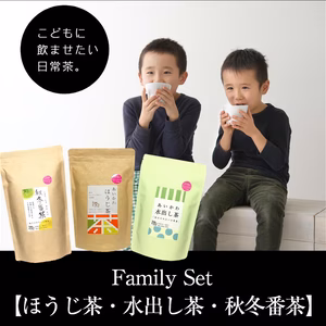 ちょっぴりお得な【Family Set】「ほうじ茶・水出し茶・秋冬番茶」3種類