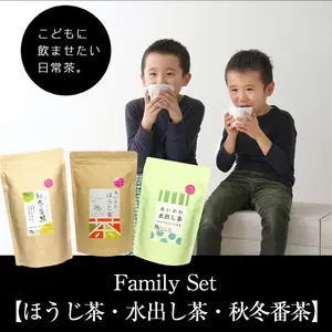 ちょっぴりお得な【Family Set】「ほうじ茶・水出し茶・秋冬番茶」3種類