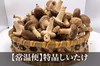 【常温】期間限定大特価！特品しいたけ！贈答用にも　湯布院産全国３位