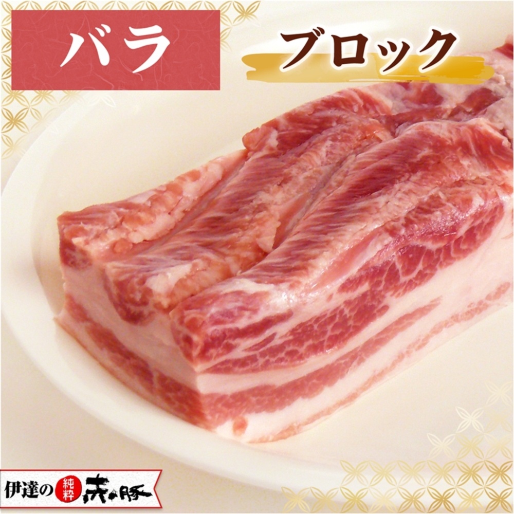 伊達の純粋赤豚バラブロック 冷凍 真空 肉の商品詳細 ポケットマルシェ 産直 産地直送 通販 旬の果物 野菜 魚介をお取り寄せ
