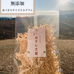冬季限定大根で作った極上切干大根！（50ｇ×３）