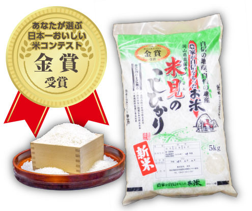 令和7年産新米 里山新見のめぐみ 金賞米 コシヒカリ｜白米の商品詳細