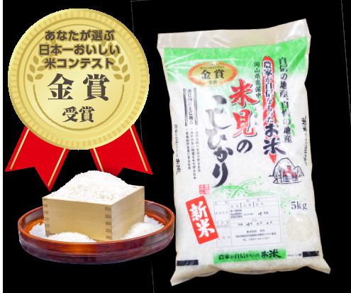 令和7年産新米 里山新見のめぐみ 金賞米 コシヒカリ｜白米の商品詳細