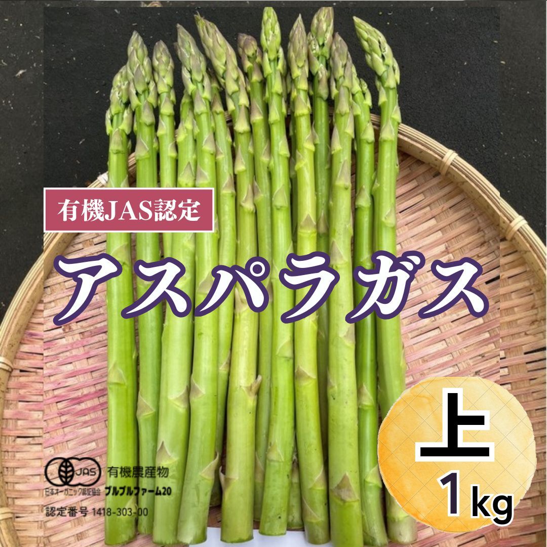 [6月限定]15%引き 夏秋採りアスパラL級1キロ(有機JAS認証) L級 25-35/g 30-40本入り