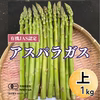 　【６月限定】15%引き　夏秋採りアスパラL級1キロ（有機JAS認証）