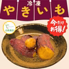 冷凍焼き芋【今だけお得!!!】農薬不使用　紅はるか　冷凍焼き芋 約1.5kg♪