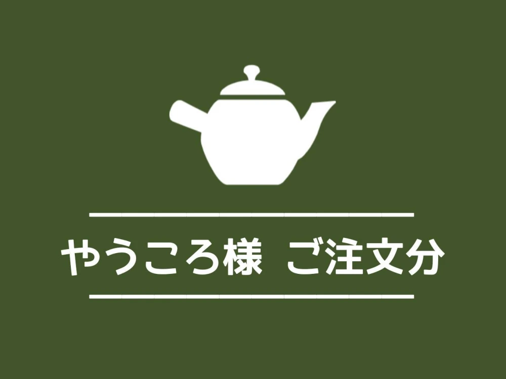 やうころ様ご注文分｜お茶の商品詳細｜ポケットマルシェ｜産直(産地