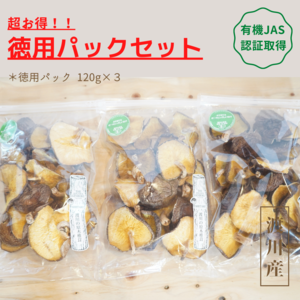 有機JAS認証【乾燥椎茸】超お得！徳用パック セット　／原木栽培　（送料無料）