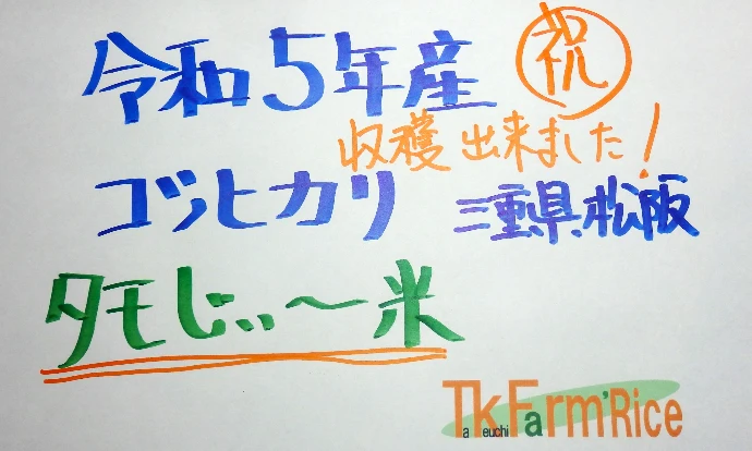 令和5年産【玄米】もっちり甘いコシヒカリ『タモじぃー米』