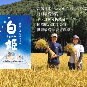 令和7年産新米 11月発送 世界最高米にも選ばれた⭐︎白姫（コシヒカリ）