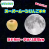 【送料無料】スーパームーンりんご＆サンふじ・訳あり5kg