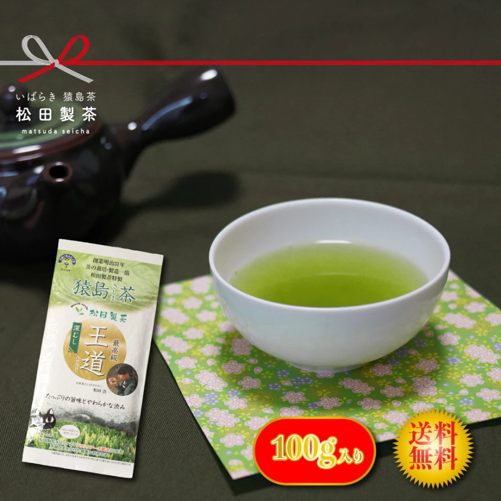 【送料無料】2023年 新茶 王道と伝統 猿島茶セット