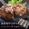 【さっぱり甘い脂が美味しい】鳥取和牛100%手ごねハンバーグ箱つき