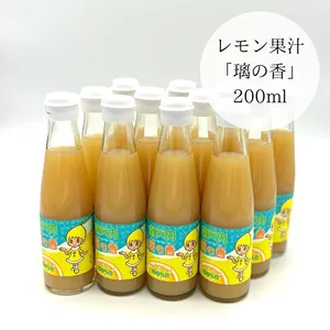 「璃の香」果汁200ml　レモン果汁無添加ストレート100％