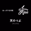 令和元年会津産　天のつぶ　白米5キロ