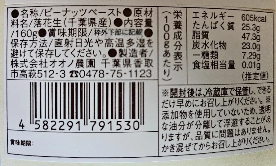 落花生100％ペースト　160ｇ