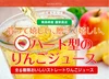 ハート型りんごジュース（tageme）（４本セット）