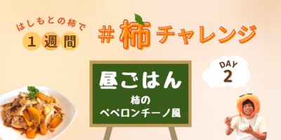 ごはんにも、パンにも、パスタにも合う万能おかず。柿のペペロン風の昼食〜1週間 #柿チャレンジ 2日目〜