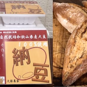 和歌山県産自然栽培　納豆　スペルト小麦パンのセット
