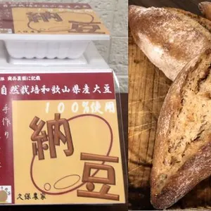和歌山県産自然栽培　納豆　スペルト小麦パン・クッキーのセット