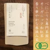 オーガニックの本格和紅茶　春夏秋の飲み比べセット（緑茶おまけ付）
