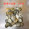 真空冷凍小玉貝（小）　 1キロパック