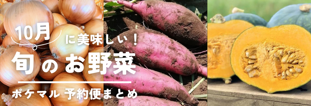 10月に旬の秋野菜