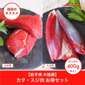 大槌鹿　カタ・スジ肉セット（400g）