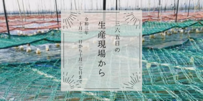 わかめの苗植え、海苔の種付け。海藻づくりって奥深い｜10月21〜27日の生産現場から、今週の32投稿
