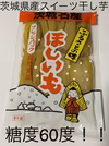 ねっとりあま〜い！糖度60度以上紅はるかのスイーツほし芋（平干し）