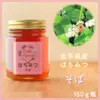 【リクエストセット】岩手県産はちみつ　そば（１５０ｇ瓶×２本）