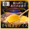 ２月予約【日テレ出演で話題】極上セレブリティーなデザート『千年焼き芋アイス』