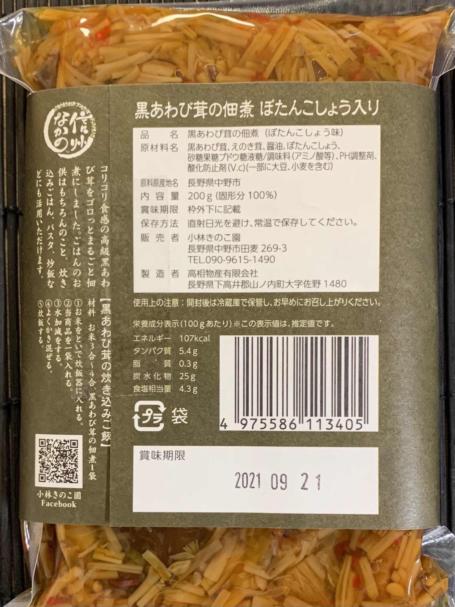 ２種セット 特選 黒あわび茸 佃煮セット 定期便 農家漁師から産地直送の通販 ポケットマルシェ