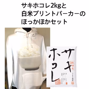 【超レア！】サキホコレ5kgとほかほかパーカー