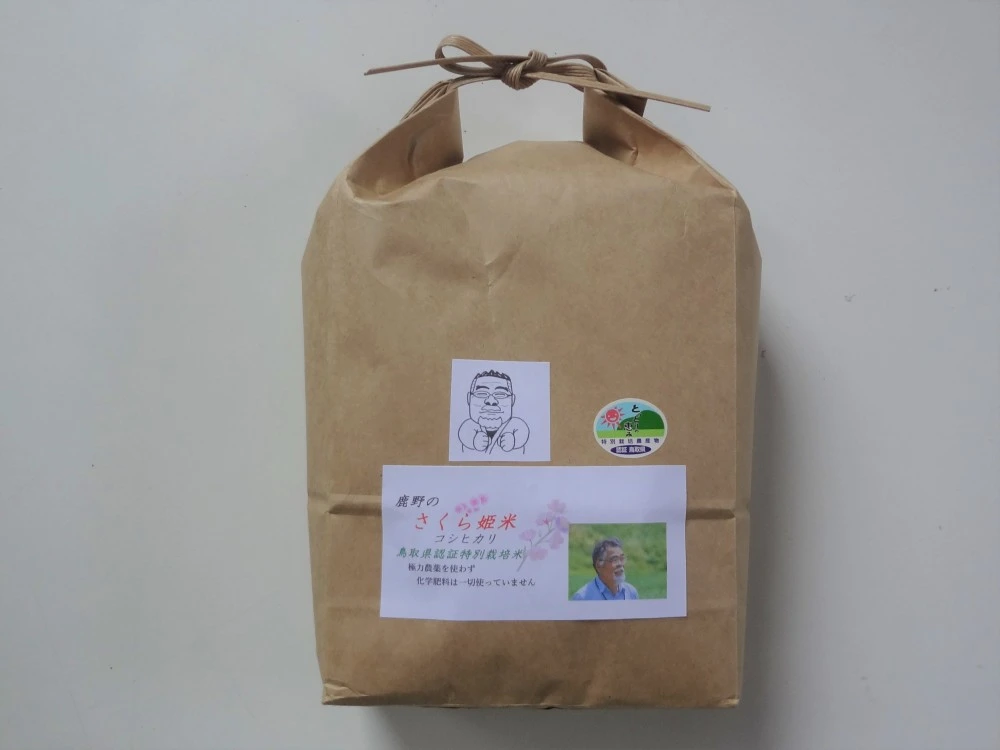 【特別栽培米】鹿野のさくら姫米　コシヒカリ（２ｋｇ）