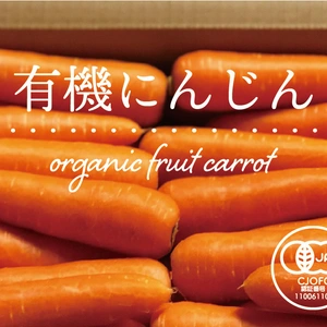 【有機JAS認証】オーガニックフルーツにんじん