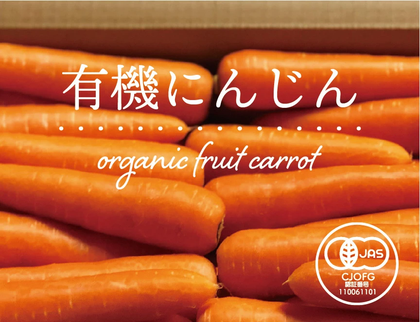 【有機JAS認証】オーガニックフルーツにんじん